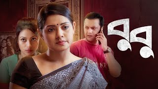 Bubu  বুবু  Bangla New Natok 2022  Tisha Shahed Sharif Khan Irin Afrose  Bangla New Drama 2022 [upl. by Arimahs]