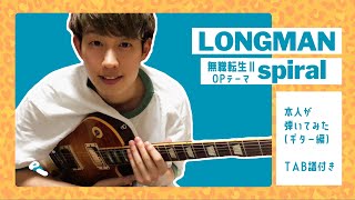 【本人が弾いてみた】🎼Guitar TAB Spiral  LONGMAN  無職転生MushokuTensei [upl. by Sully]