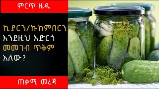 ኪያርንኩከምበርን እንደዚህ አድርጎ መመገብ ጥቅም አለው ምግብ አሰራር  ጤና  Ethiopia  Tena  Amharic [upl. by Leah]