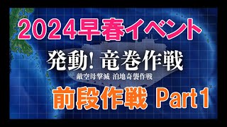 【艦これ】2024早春イベント 前段作戦攻略  Part1 【発動！竜巻作戦】 [upl. by Vitale]