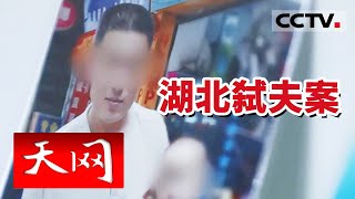 《天网》湖北一对夫妻同睡一床 次日丈夫却离奇去世 真相令人毛骨悚然！20240228  CCTV社会与法 [upl. by Sluiter]