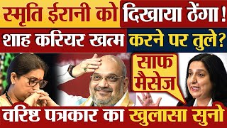 Smriti Irani को दिखाया ठेंगा Amit Shah करियर खत्म करने पर तुले [upl. by Euqininod]