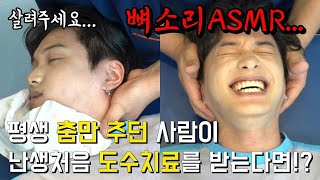 뼈소리ASMR 평생 춤만 추던 댄서가 처음 도수치료를 받아본다면ㅋㅋㅋㅋBONE CRACKING ASMR [upl. by Elleinod]