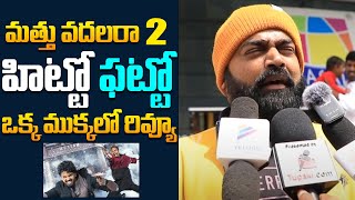 Mathu Vadalara 2 Genuine Public Talk  IMAX Vishnu Review  Satya  Simha  Tupaki Filmy [upl. by Standford]