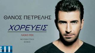 Thanos Petrelis  Xoreueis  Λαϊκό Mix Greek New Song 2012 HQ [upl. by Nishi965]