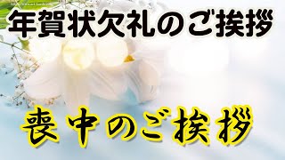 【年賀状欠礼】喪中のご挨拶を動画で送る 年賀状欠礼のご挨拶動画 喪中のご挨拶動画 [upl. by Akinar322]