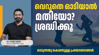 ഓടുന്നതു കൊണ്ടുള്ള പ്രയോജനങ്ങൾ എന്തെല്ലാം  DR MOHAMED SHABAZ SHERIF [upl. by Bowra]