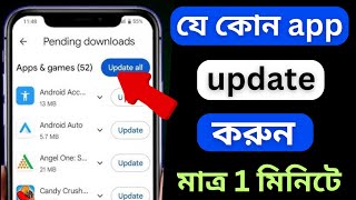 How To Update Apps in PlayStore in Bengali 2025  Apps Update Kivabe Korbo [upl. by Nnailuj628]