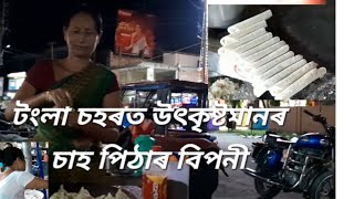 টংলাত উৎকৃষ্ট নাৰিকল পিঠা চিংৰাৰ ব্যৱসায় ৷ Tangla special ৷৷ encourage to young generation [upl. by Nylhtiak]