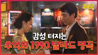 낭만의 그 시절 1990년대 감성발라드 명곡🎶 하루종일 듣기 좋은 추억의 발라드 히트곡 노래모음 플레이리스트 [upl. by Quincey]