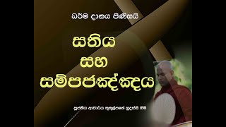 සතිය සහ සම්පජඤ්ඤය  Ven Kukulpane Sudassi thero [upl. by Aeret202]