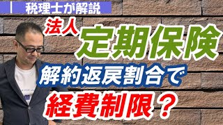 【わかりやすく】解約返戻金のある法人定期保険の経理処理は？本当にお得なのか？ [upl. by Tezzil]