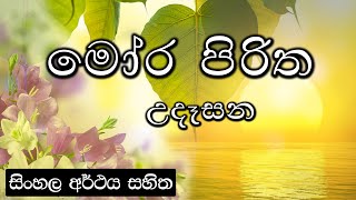 Moora piritha  මෝර පිරිත [upl. by Sharai]