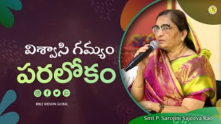 విశ్వాసి గమ్యం పరలోకం  Sarojini Sajeeva Rao  biblemission  bmg  2024 [upl. by Hank]