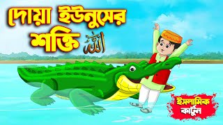 আল্লাহর উপর ভরসা 2  Islamic Cartoon  ইসলামিক কার্টুন  Islamic Moral Stories  আল্লাহুর সাহায্য [upl. by Hsan]