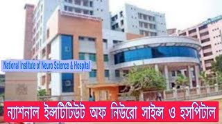 Neuro science Institute amp Hospital Bangladesh ন্যাশনাল ইনস্টিটিউট অব নিউরো সাইন্স হসপিটাল। [upl. by Kinnon]