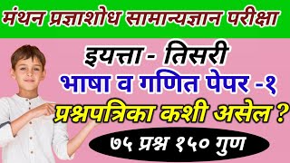 मंथन परीक्षा प्रश्नपत्रिका  इयत्ता तिसरी भाषा व गणित  Manthan Exam Language amp Maths Question Paper [upl. by Assej]