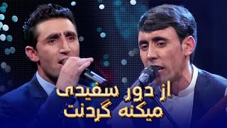 Best Duet song of Panjshanbe and Salam Maftoon  بهترین آهنگ دوگانه پنجشنبه و سلام مفتون [upl. by Aihseyt620]