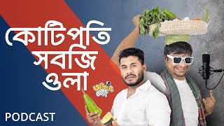 কোটিপতি সবজি ওলা  Celebraty Vagetable seller  Podcast  Apodcast [upl. by Elleirb]