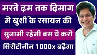 मरते दम तक दिमाग में खुशी के रसायन की सुनामी रहेगी बस ये करो सिरोटोनीन 1000x बढ़ेगा [upl. by Nolek]