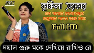 Kukila Sarkar New Gaan  Doyal Guro Moke Dekhiya Rahkio  Kukila Sarkar New Bissed Song 2021 [upl. by Heisel]