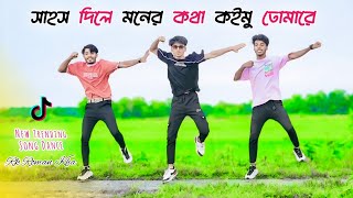 কই রইলা বন্ধুরে পরানডারে জালাইয়া  Sahos Dile  সাহস দিলে  Rk Dance Group  New Dance 2024 [upl. by Anilegna954]