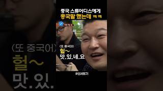 신서유기 강호동이 중국인 스튜어디스에게 중국말 했는데 마지막이 반전ㅋ [upl. by Ahsel]