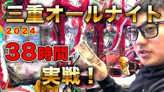 【2024三重オールナイト】みんなで38時間営業パチンコ対決！全ツッパ！逆転勝利！？【テンプル】 [upl. by Ticon880]