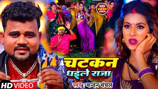 Video  चटकन धइले राजा  Chandan Chanchal  Chatakan Dhaile Raja  New Song 2024 [upl. by Gerbold]