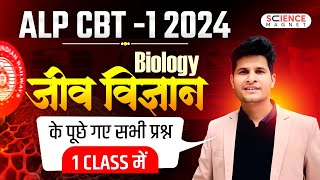 RRB ALP 2024  ALP CBT1 BIOLOGY के सभी प्रश्न एक Class में neerajsir [upl. by Galateah]