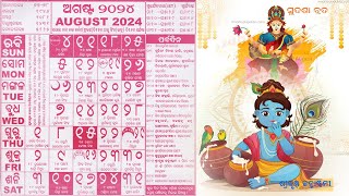 Odia Calendar 2024 August ଓଡ଼ିଆ କ୍ୟାଲେଣ୍ଡର ଅଗଷ୍ଟ ମାସ ପର୍ବଦିନ [upl. by Ueihtam]