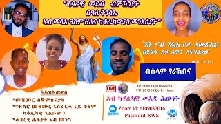 Share ከይበልናዩ ኣይንሕለፍquot🔥ሓባራዊ መደብ ብምኽንያት በዓለ ትንሳኤ ኣብ መላእ ዓለም ዘለና ካቶሊካውያን መንእሰያት 🔥 ንዕለት 05052024 [upl. by Aihseit665]