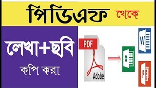 Pdf থেকে লেখা ও ছবি কপি করা দেখুন কিভাবে করবেন [upl. by Sima]