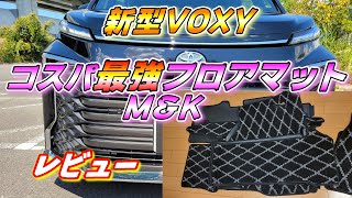 【90系VOXY】 社外フロアマットコスパ最強 MampKフロアマット 開封レビュー [upl. by Maxantia]