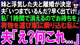 【スカッとする話】妹と浮気がバレた夫と離婚が決定。夫「いつまでいるんだ？早く出てけ！」私「あと1時間で出ていくからお待ちを」荷物を運び速攻家を出た私に焦る夫「待って！こんなはずじゃ…」 [upl. by Annaor]