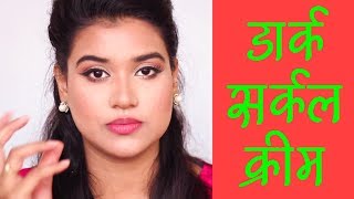 Best Eye Cream for Dark Circles in India Hindi [upl. by Anerul]