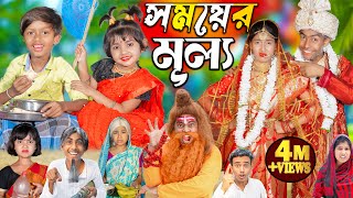 সময়ের মূল্য  Somoyer mulya  No 1 Gramin TV Latest Bangla Funny natok 2024 indian [upl. by Anagnos]