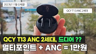 QCY T13 ANC 2세대ㅣ이거 좋아하면 사셔도 됩니다ㅣ멀티포인트 ANC 노캔 로고없음 [upl. by Atnovart219]