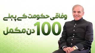 PM Shehbaz Sharif 100 days  Pakistan Govt  Federal Govt 100 Days  PMLN Digital [upl. by Aleakcim660]