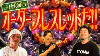 なぜROPのオーダーメイドは人気なのか？【POWERSTONE ROP オーダーメイド】3人の注目POINTと作り方教えます☆ [upl. by Conlan254]