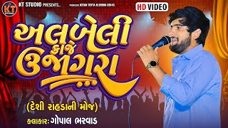 Gopal Bharwad અલબેલી કાજે ઊજાગરા દેશી રાહડા ની મોજ 2023 KTSTUDIORAJKOT [upl. by Sibley861]