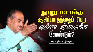 நூறு மடங்கு ஆசிர்வாதத்தைப் பெற எப்படி விதைக்க வேண்டும்  Bro DGS Dhinakaran [upl. by Yovonnda245]