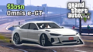 รีวิวรถ Omnis eGT  Grand Theft Auto V Online [upl. by Nanaj]