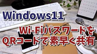 Windows11で現在つないでいるWiFiのパスワード等の設定をQRコードで素早くスマホと共有する方法 [upl. by Terraj]