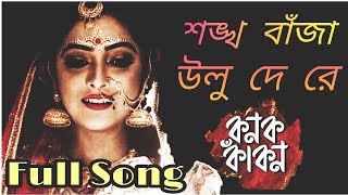 শঙ্খ বাঁজা উলু দে রে  Kanak kakon  Full Song  Serial  Sweta  Bengali Serial Song 2019 [upl. by Irelav]