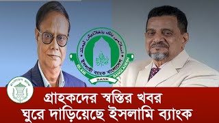 সুখবর  ঘুরে দাড়াচ্ছে ইসলামী ব্যাংক  খুব দ্রতই তারল্য সংকট কেটে যাচ্ছে । Good News IBBL Bank [upl. by Kartis]