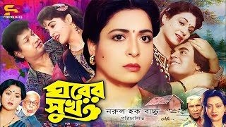 Ghorer Shuk ঘরের সুখ Bangla Movie  Alamgir  Shabana  Ilias Kanchan  Sunetra  ATM Shamsuzzaman [upl. by Clevey]