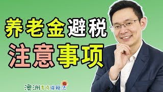 澳洲养老金合法避税注意事项  澳洲麦克讲税法50 [upl. by Tayyebeb]