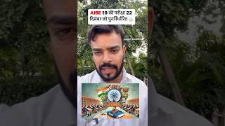 AIBE 19 की परीक्षा 22 दिसंबर को पुनर्निर्धारित advocate aibe19 [upl. by Ring]