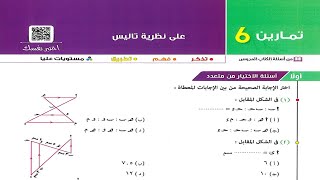 حل أسئلة اختر كتاب المعاصر  على نظرية تاليس  أولى ثانوي 2025 الترم الاول [upl. by Ace]